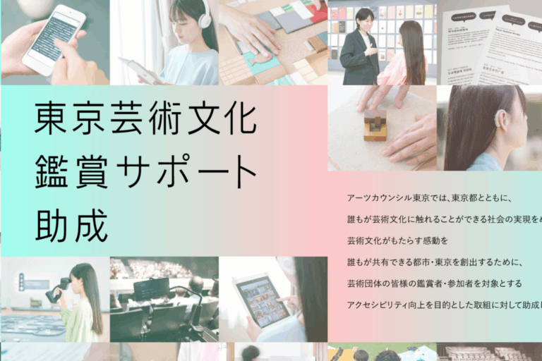 「芸術文化鑑賞サポート助成」募集中