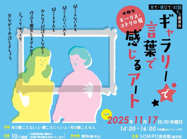 【SOMPO美術館】「ギャラリー★で★言葉で感じる…